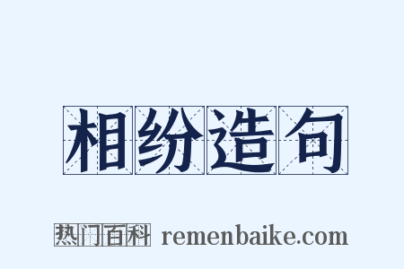 相纷造句是什么意思的图片